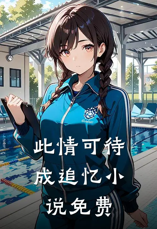 此情可待成追忆小说免费