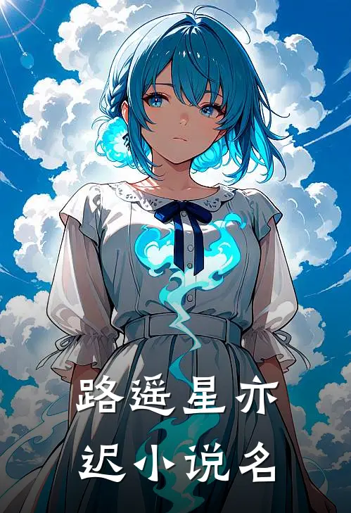 路遥星亦迟小说名