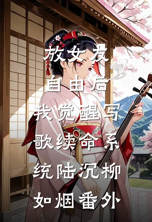 放女友自由后，我觉醒写歌续命系统陆沉柳如烟番外