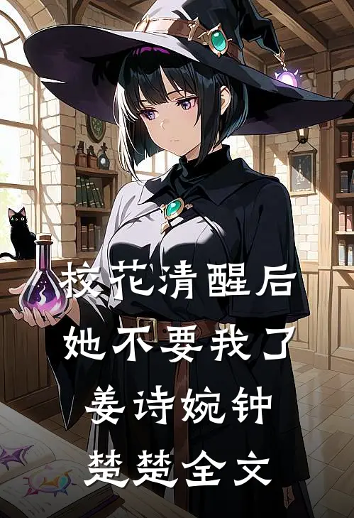 校花清醒后，她不要我了姜诗婉钟楚楚全文