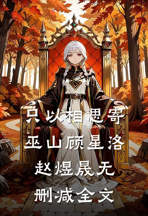 只以相思寄巫山顾星洛赵煜晟无删减全文
