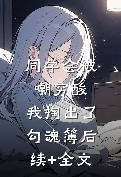 同学会被嘲穷酸，我掏出了勾魂簿后续+全文
