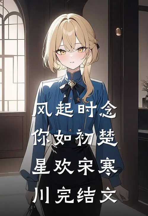 风起时念你如初楚星欢宋寒川完结文