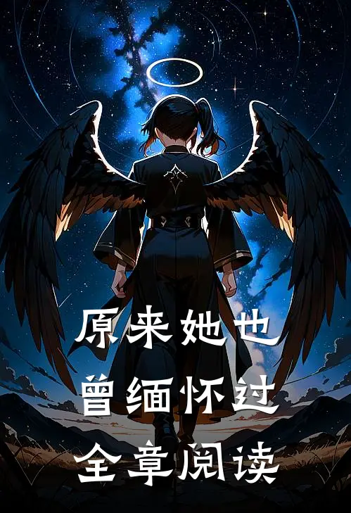 原来她也曾缅怀过全章阅读