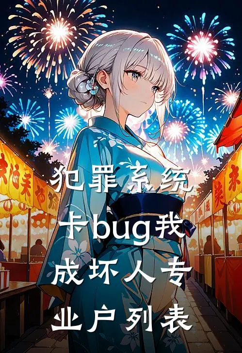 犯罪系统：卡bug我成坏人专业户列表