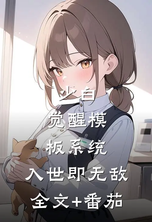 少白：觉醒模板系统，入世即无敌全文+番茄