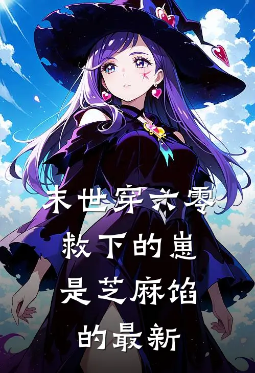 末世穿六零，救下的崽是芝麻馅的最新