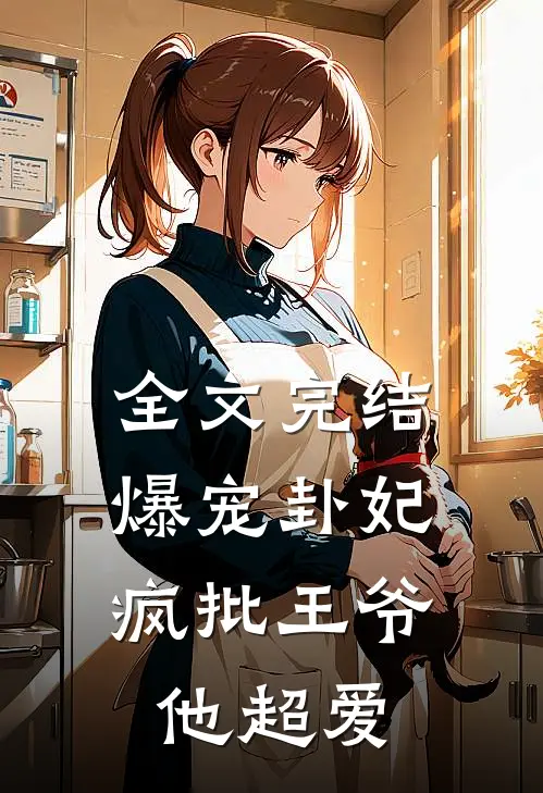 全文完结爆宠卦妃：疯批王爷他超爱