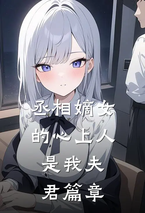 丞相嫡女的心上人，是我夫君篇章