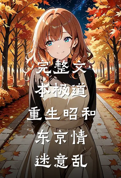 完整文本极道：重生昭和，东京情迷意乱