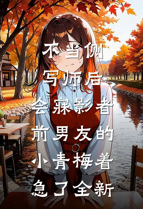不当侧写师后，会寐影者前男友的小青梅着急了全新