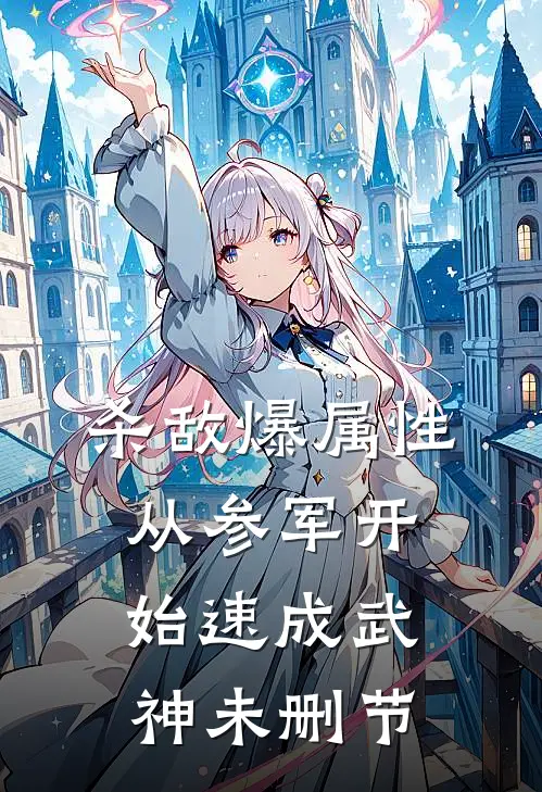 杀敌爆属性，从参军开始速成武神未删节