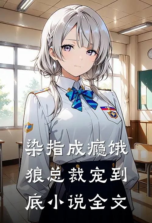 染指成瘾饿狼总裁宠到底小说全文
