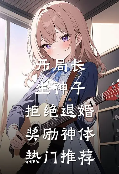 开局长生神子，拒绝退婚奖励神体热门推荐