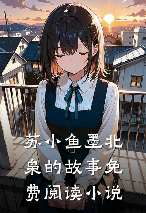 苏小鱼墨北枭全文免费大结局
