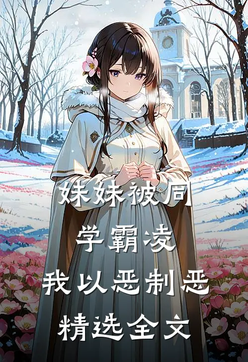 妹妹被同学霸凌，我以恶制恶精选全文