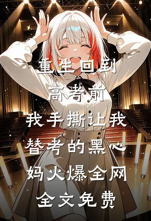 重生回到高考前，我手撕让我替考的黑心妈火爆全网全文免费