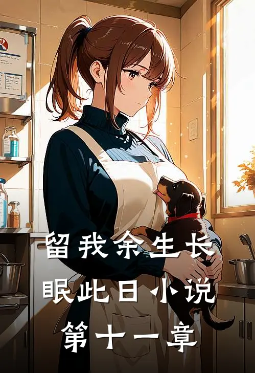 留我余生长眠此日小说第十一章