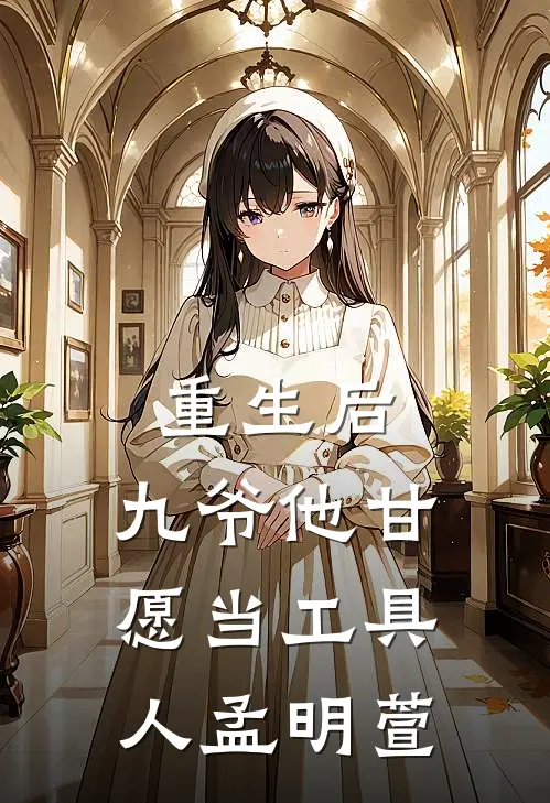 重生后，九爷他甘愿当工具人孟明萱