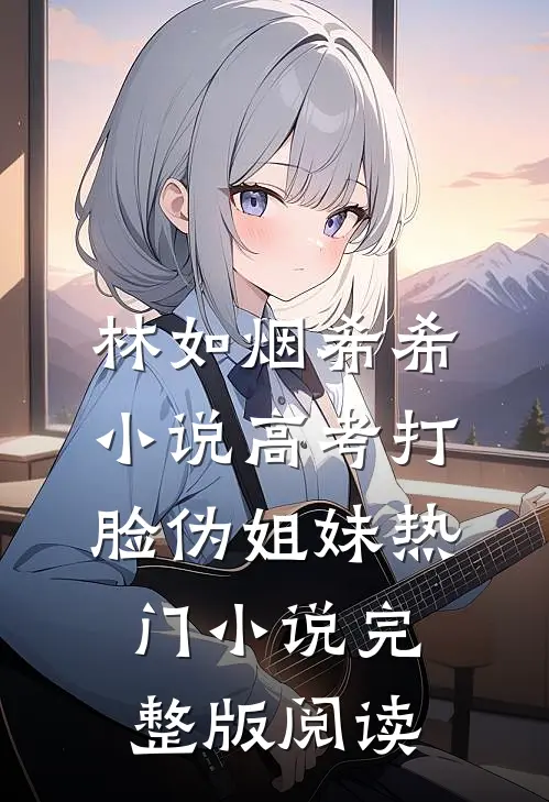 林如烟希希小说高考打脸伪姐妹热门小说完整版阅读