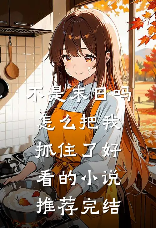 不是末日吗，怎么把我抓住了好看的小说推荐完结