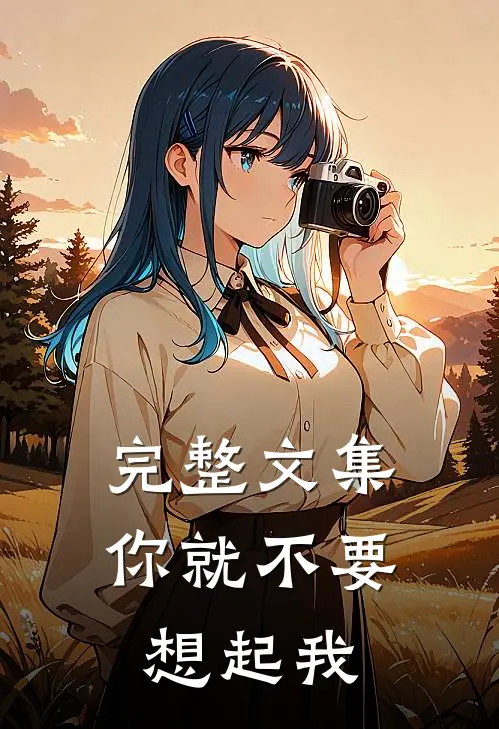 完整文集你就不要想起我