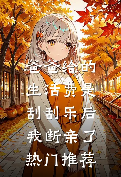爸爸给的生活费是刮刮乐后，我断亲了热门推荐