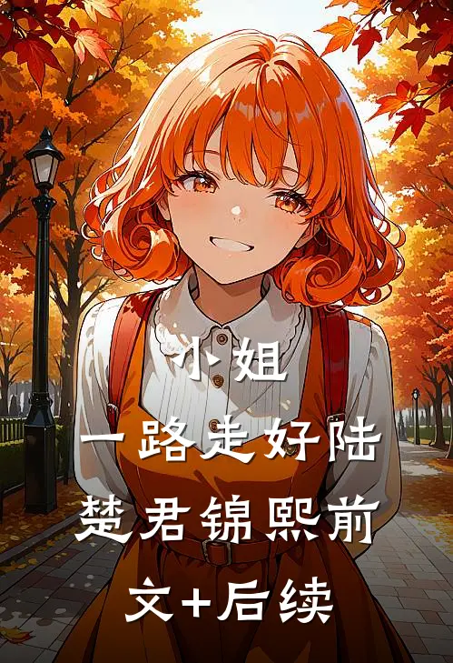 小姐，一路走好陆楚君锦熙前文+后续