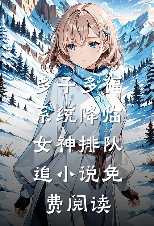 多子多福系统降临，女神排队追小说免费阅读
