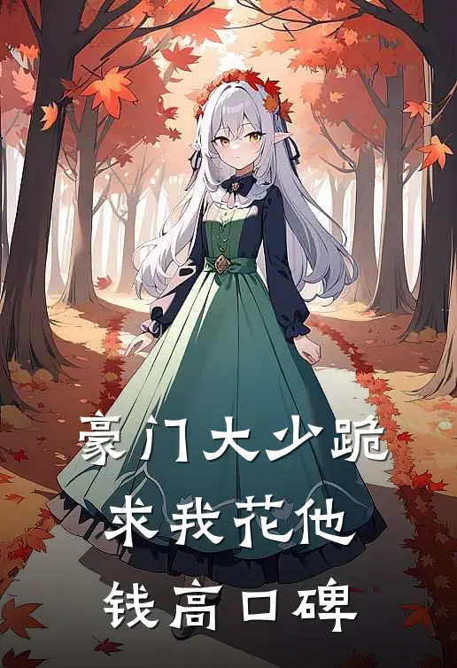 豪门大少跪求我花他钱高口碑