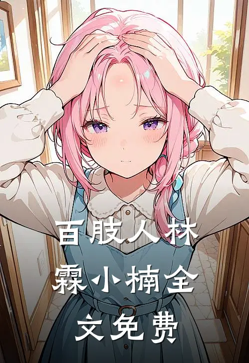 百肢人林霖小楠全文免费