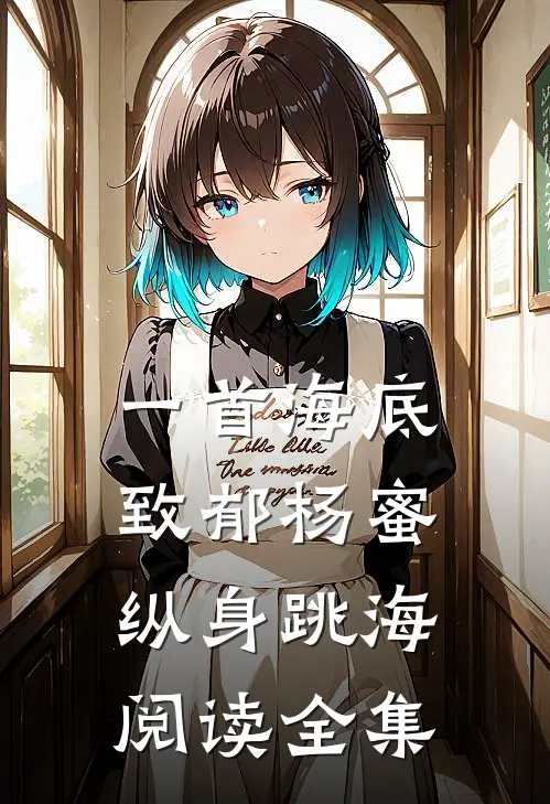 一首海底，致郁杨蜜纵身跳海阅读全集