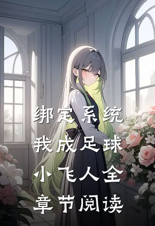 绑定系统：我成足球小飞人全章节阅读