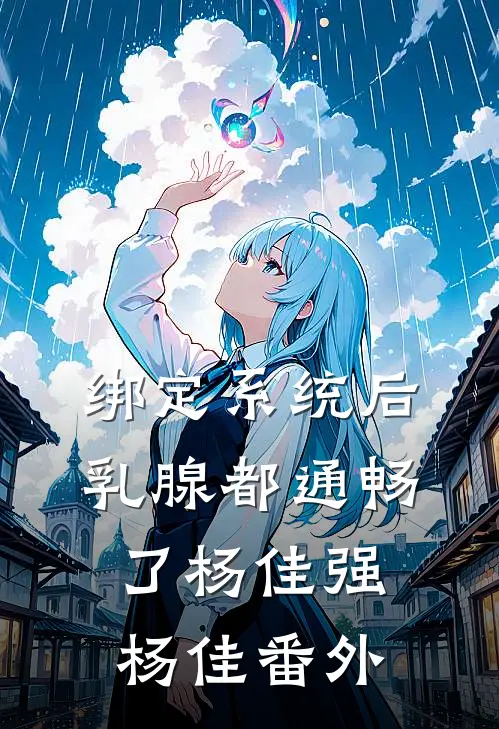 绑定系统后乳腺都通畅了杨佳强杨佳 番外