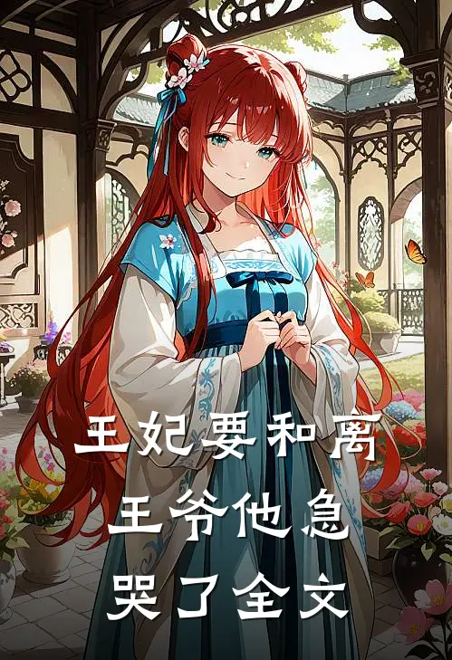王妃要和离，王爷他急哭了全文