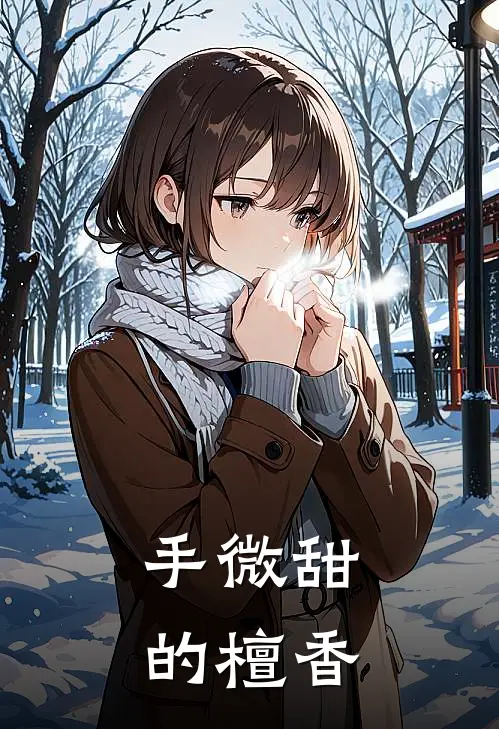 手微甜的檀香