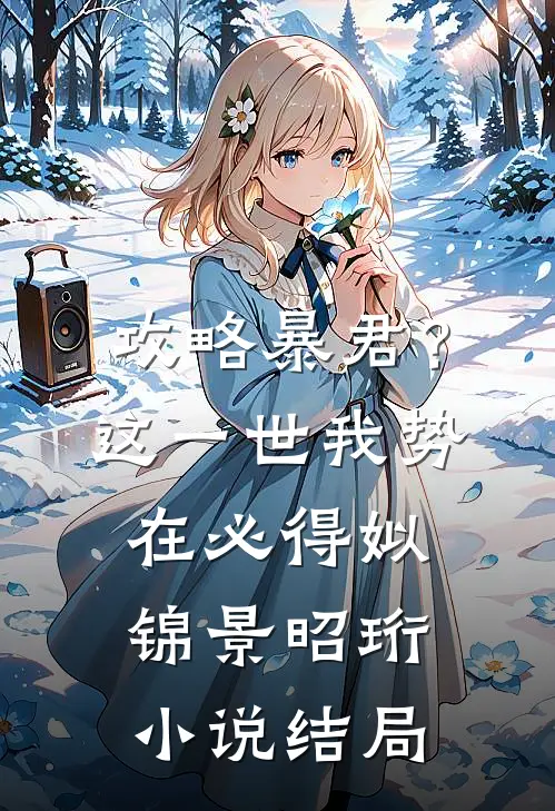 攻略暴君？这一世我势在必得姒锦景昭珩小说结局