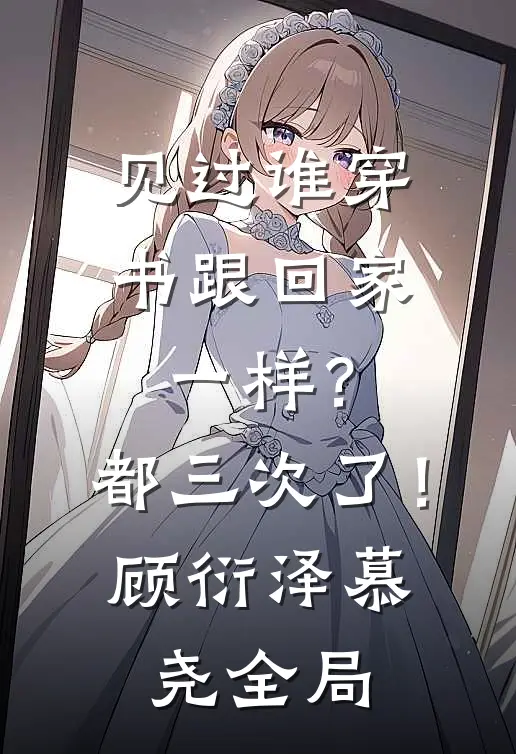 见过谁穿书跟回家一样？都三次了！顾衍泽慕尧全局