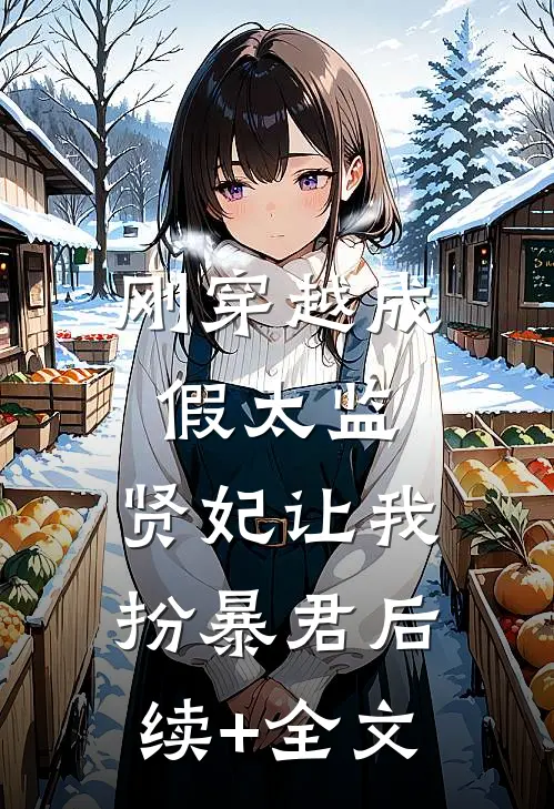 刚穿越成假太监，贤妃让我扮暴君后续+全文
