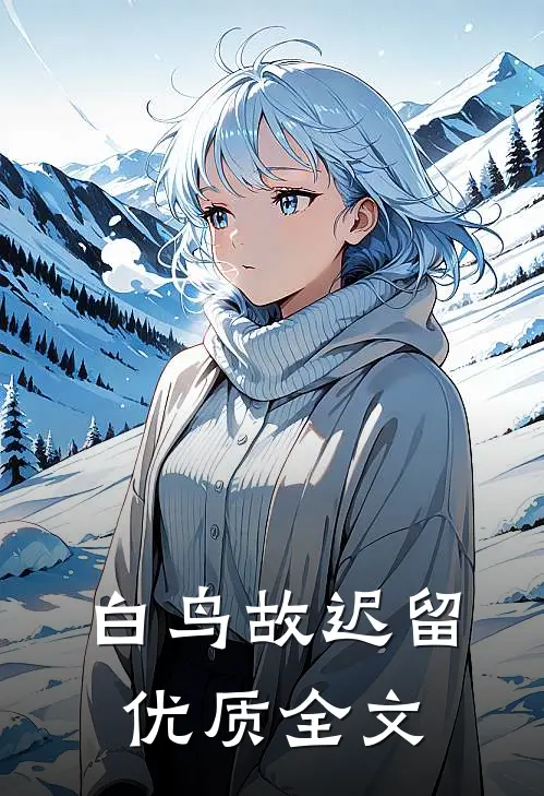 白鸟故迟留优质全文