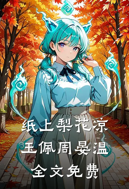 纸上梨花凉玉佩周晏温全文免费