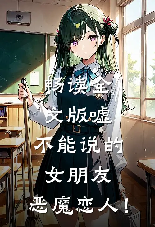 畅读全文版嘘，不能说的女朋友：恶魔恋人！