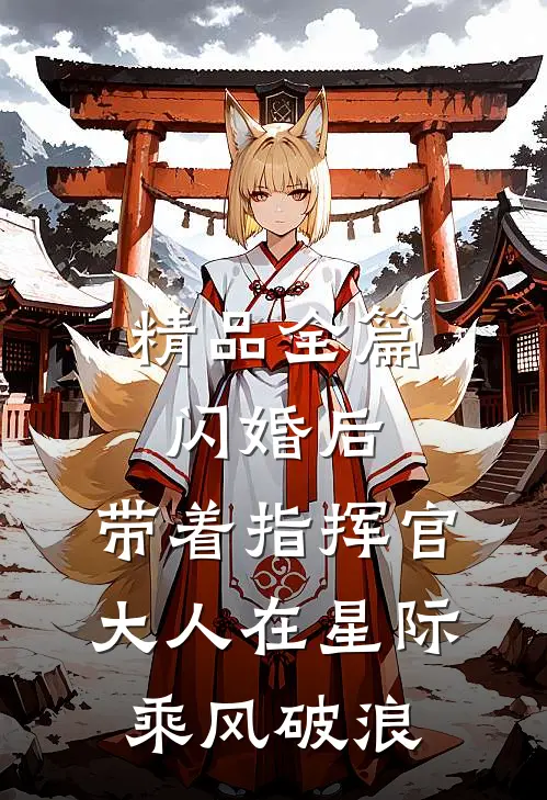 精品全篇闪婚后，带着指挥官大人在星际乘风破浪