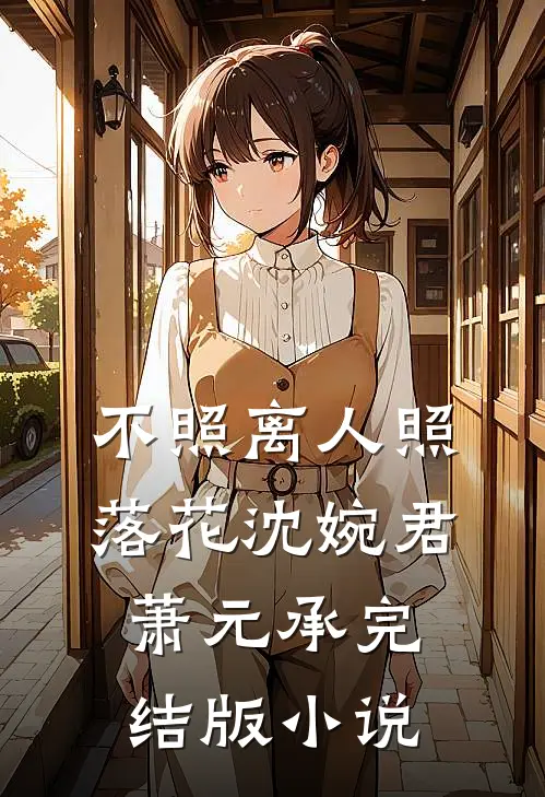 不照离人照落花沈婉君萧元承完结版小说