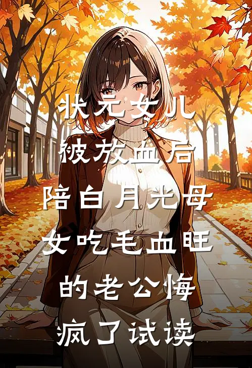 状元女儿被放血后，陪白月光母女吃毛血旺的老公悔疯了试读