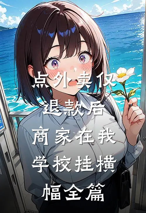 点外卖仅退款后，商家在我学校挂横幅全篇