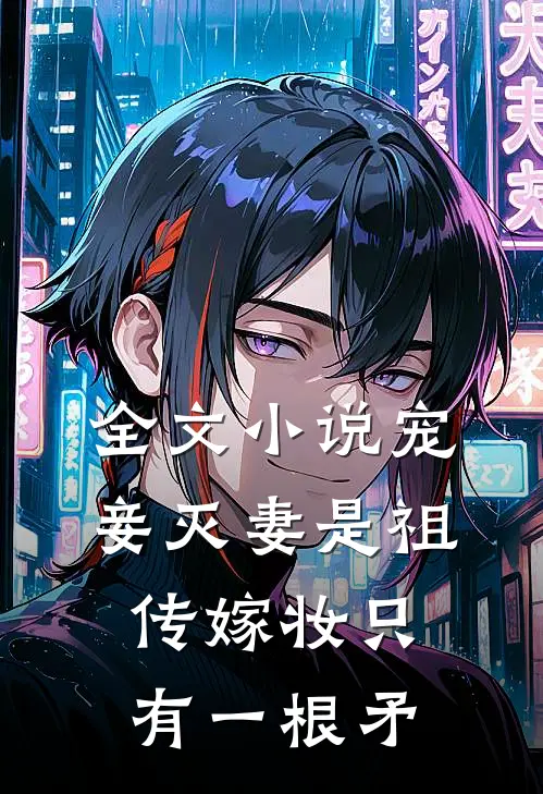 全文小说宠妾灭妻是祖传嫁妆只有一根矛