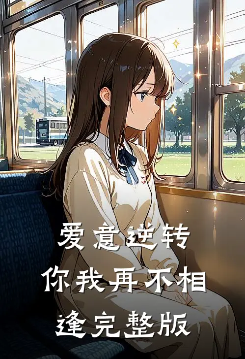 爱意逆转，你我再不相逢完整版