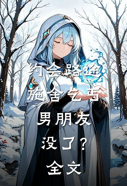 约会路途施舍乞丐，男朋友没了？全文