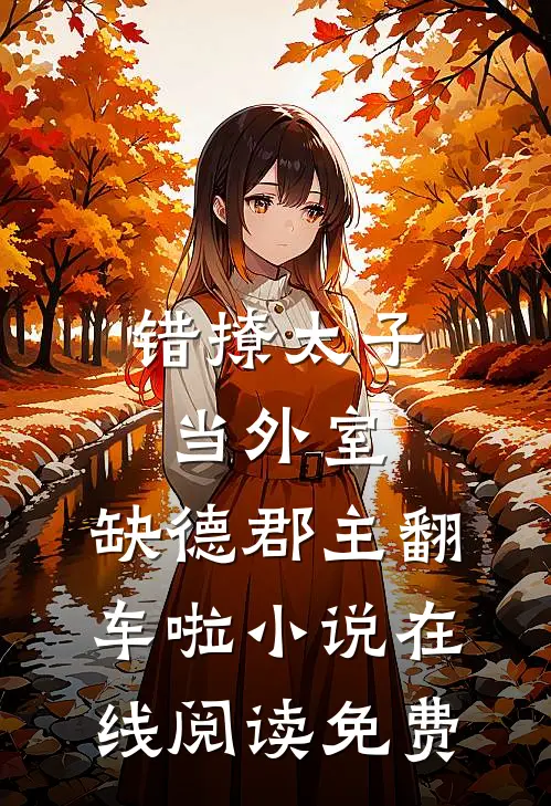 错撩太子当外室，缺德郡主翻车啦小说在线阅读免费